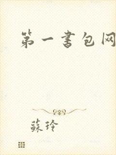 第一书包网