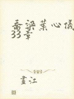 乔梁叶心仪3233章