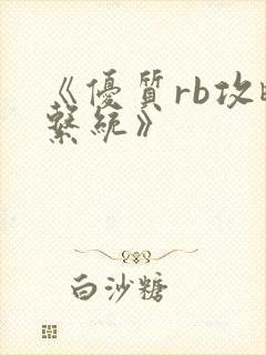 《优质rb攻略系统》