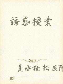诱惑授业