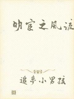 明宦之风流无边