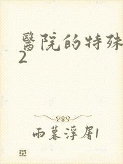 医院的特殊待遇2