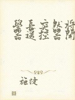 学长突然将安慰器遥控器开到最大