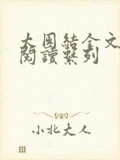 太团结全文免费阅读系列