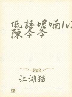 低语呢喃1v2陈今今