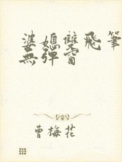 婆媳双飞笔趣阁无弹窗