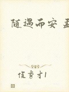 随遇而安 孟非
