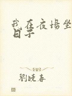 我在夜场坐台的日子