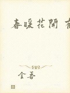 春暖花开 有你