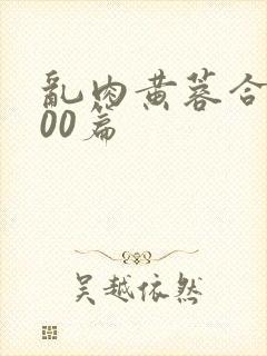 乱肉黄蓉合集500篇