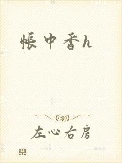 帐中香h