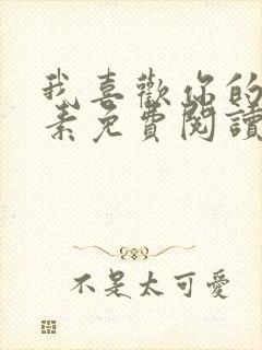 我喜欢你的信息素免费阅读