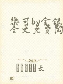 乐可by金银花全文免费阅读笔趣阁小说