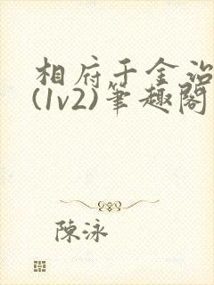 相府千金治病记(1v2)笔趣阁