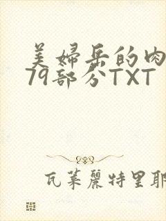 美妇岳的肉泬第79部分TXT