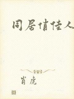 同居俏佳人