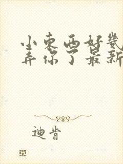 小东西好几天没弄你了最新章节