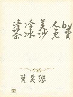 清冷美人by抹茶冰沙免费阅读