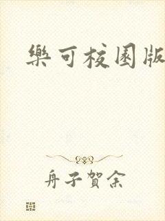 乐可校园版小说