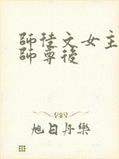 师徒文女主认错师尊后