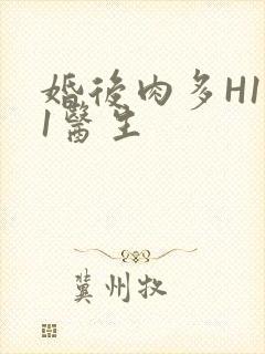 婚后肉多H1V1医生