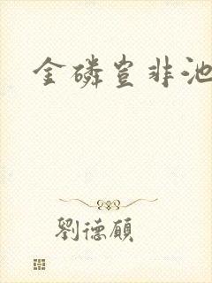 金磷岂非池中物