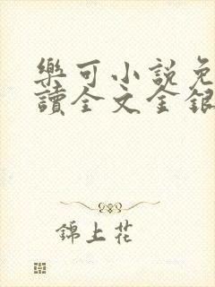 乐可小说免费阅读全文金银花露