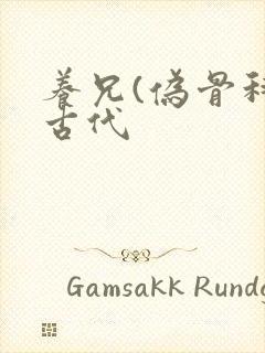 养兄(伪骨科)古代