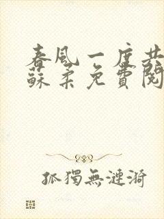 春风一度共缠情苏柔免费阅读