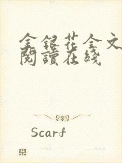 金银花全文免费阅读在线