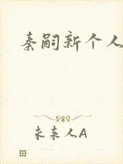 秦嗣新个人简介