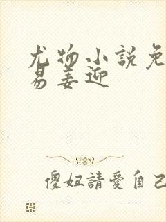 尤物小说免费周易姜迎