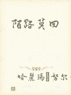 陌路莫回