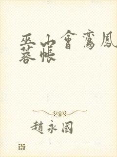 巫山会鸾凤颠芙蓉帐