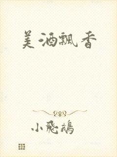 美酒飘香