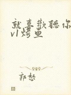 就喜欢听你叫1v1烤鱼