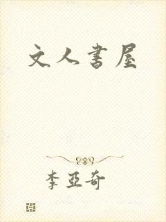 文人书屋
