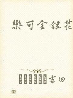 乐可金银花路