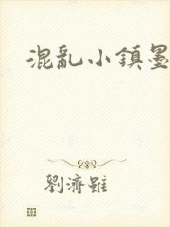 混乱小镇墨池砚