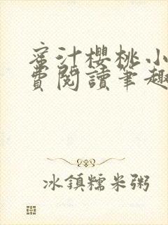 蜜汁樱桃小说免费阅读笔趣阁林妙妙