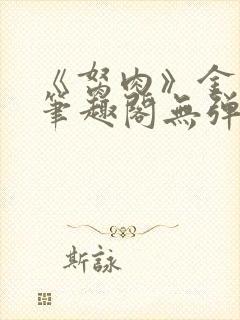 《胬肉》金银花笔趣阁无弹窗