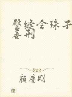 臀缝含珠子调教姜刑