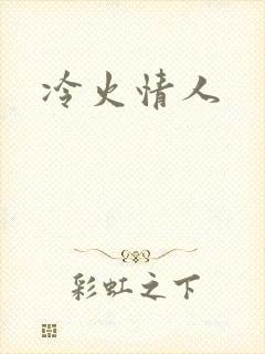 冷火情人