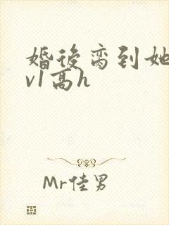 婚后脔到她哭1v1高h