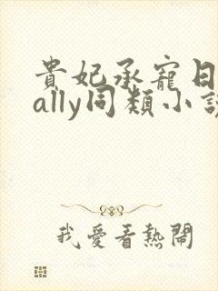 贵妃承宠日常cally同类小说