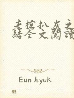 老枪扒灰之大团结全文阅读