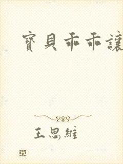 宝贝乖乖让我爱