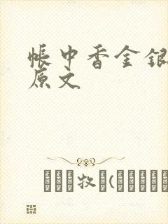 帐中香金银花露原文