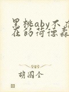 黑桃aby不存在的荷德森笔趣阁