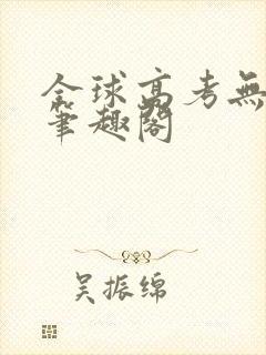 全球高考无弹窗笔趣阁